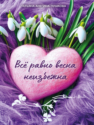 cover image of Всё равно весна неизбежна